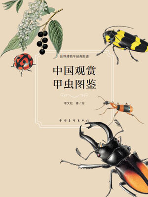 cover image of 中国观赏甲虫图鉴